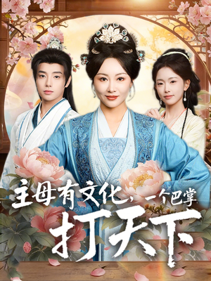主母有文化，一个巴掌打天下（70集）精彩短剧后续