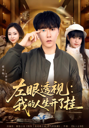 左眼透视：我的人生开了挂（80集）免费观看就是爽