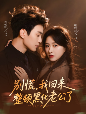 别慌，我回来整顿黑化老公了（71集）热门短剧免费看