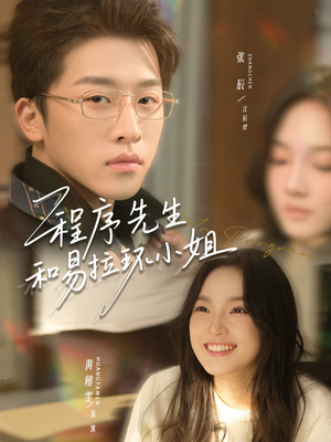 程序先生和易拉环小姐（73集）爆款短剧抢先看