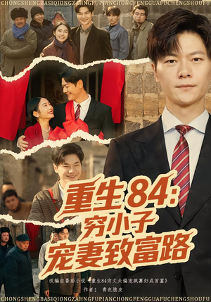 重生84：穷小子宠妻致富路（80集）追短剧看全集