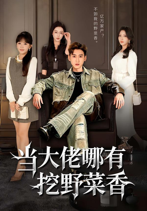 当大佬哪有挖野菜香（76集）热门短剧抢先