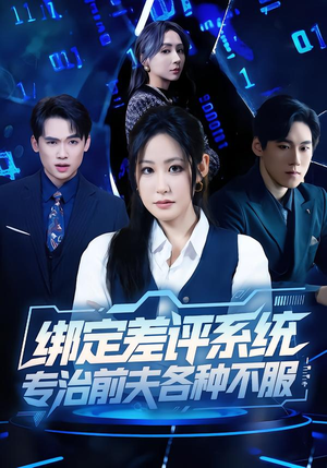绑定差评系统，专治前夫各种不服（30集）精彩短剧分享。