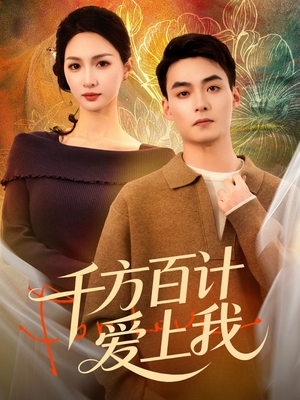 千方百计爱上我（80集）在哪里看