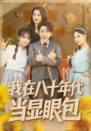 我在八十年代当显眼包（82集）全剧看到大结局