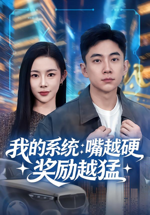 我的系统：嘴越硬奖励越猛（80集）看到了大结局