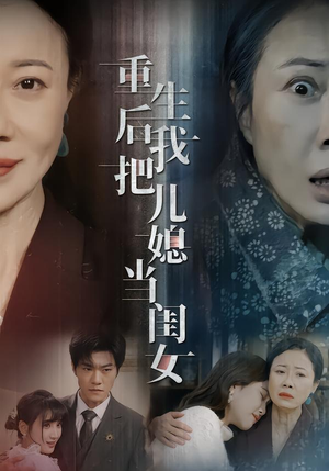 重生后我把儿媳当闺女（68集）好看的国产短剧
