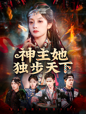 神主她独步天下（51集）不用花钱看全剧