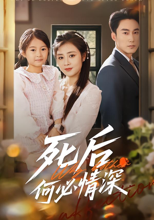 死后何必情深（60集）无需会员轻松看