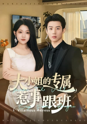 大小姐的专属惹事跟班（68集）最热短剧推荐