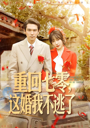 重回七零，这婚我不逃了（112集）排行榜前十短剧