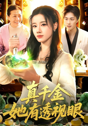 真千金她有透视眼（106集）最火短剧热播