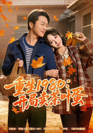 重生1980：开局卖茶叶蛋（80集）短剧太精彩了
