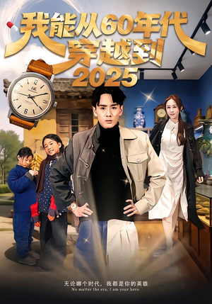 我能从60年代穿越到2025（80集）好看的短剧