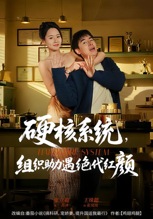 硬核系统，组织助力遇绝代红颜（84集）简直不要太好看