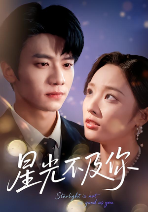 星光不及你（62集版本）剧情简介