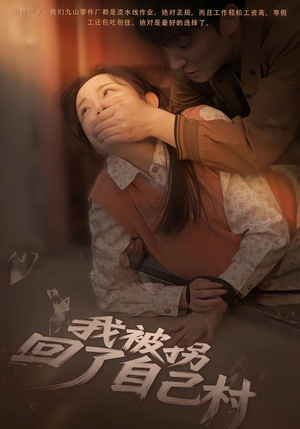 我被拐回了自己村（80集）精彩不断免费看