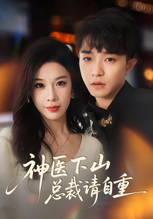 神医下山总裁请自重（80集）360网盘观看