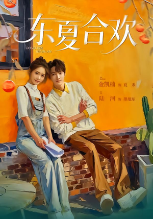 东夏合欢（42集）短剧精彩片段