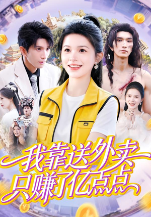 我靠送外卖只赚了亿点点（80集）最火的短剧