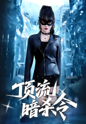 顶流暗杀令（87集）全集免费看短剧