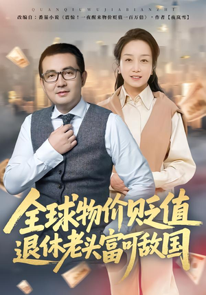 全球物价贬值退休老头富可敌国（80集）免费短剧就是爽