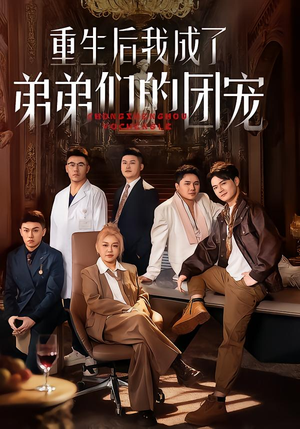 重生后我成了弟弟们的团宠（62集）短剧推荐来了