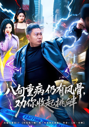 八旬重病仍有风骨，劝你收起挑衅（81集）大结局一气呵成