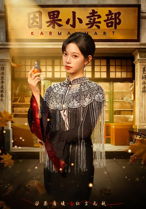 因果小卖部（80集）番茄短剧看全集