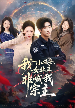 我一小保安，女业主非喊我宗主（78集）在线看到大结局