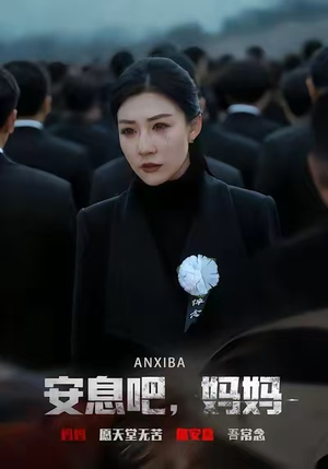 安息吧，妈妈（60集）好看短剧又来了