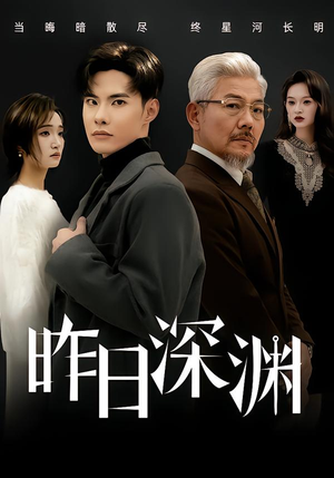 昨日深渊（80集）精彩短剧看全集