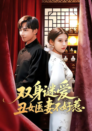 双身谜爱丑女医妻不好惹（85集）红果免费短剧