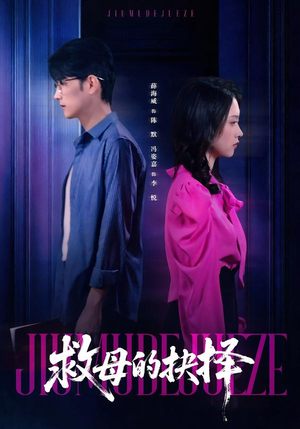 救母的抉择（46集）热播短剧排行榜