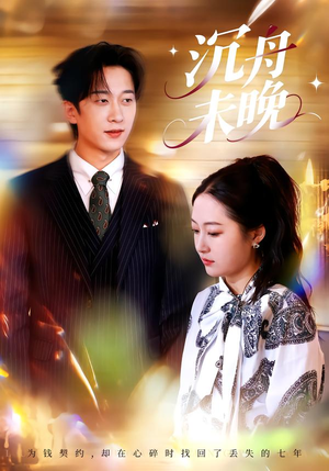 沉舟未晚（35集）免费观看全集