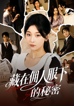 藏在佣人服下的秘密（68集）看过的人都说好