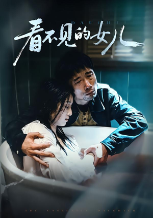 看不见的女儿（38集）大结局