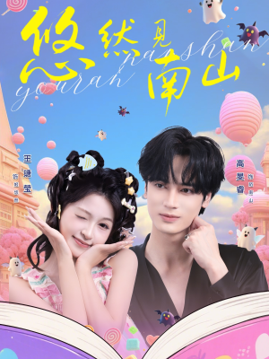 悠然见南山（60集）热门短剧榜单