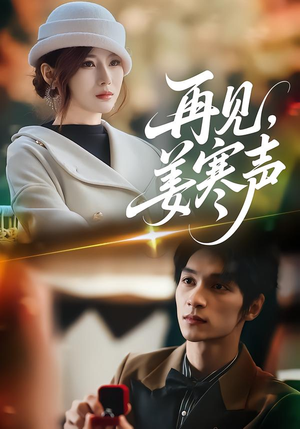 再见，姜寒声（44集）免费观看