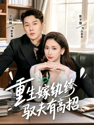 重生嫁纨绔驭夫有高招（80集）小短剧抢先看