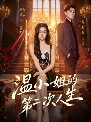 温小姐的第二次人生（70集）女频短剧推荐