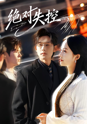 绝对失控（62集）免费在线看全集