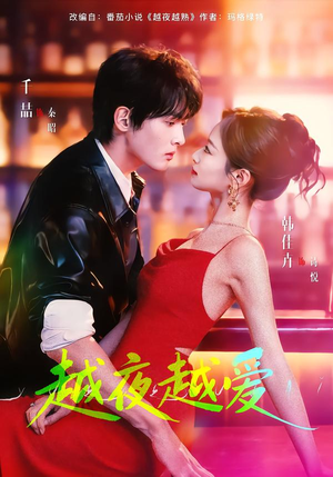 越夜越爱（90集）甜宠短剧追到爽