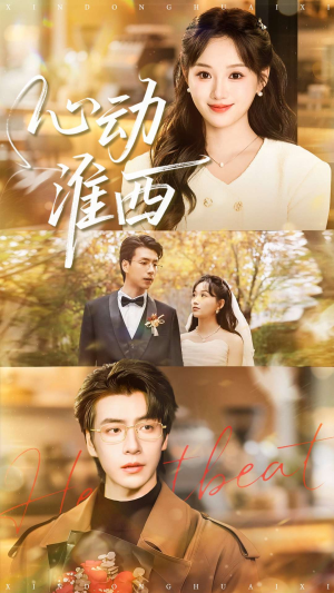 心动淮西（100集）剧情简介