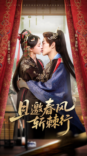 且邀春风斩棘行（74集）短剧推荐更新中