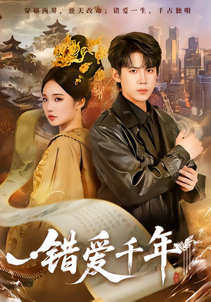 错爱千年（71集）去哪里看