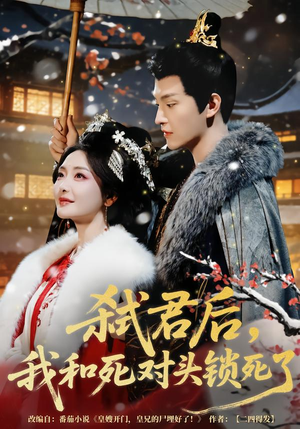 弑君后，我和死对头锁死了（70集）更新时间