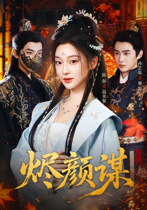 烬颜谋（42集）在线免费观看