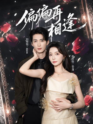 偏偏再相逢（54集）小短剧推荐