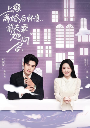 上瘾离婚后怀崽，前夫要她同居（68集）好看吗